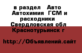  в раздел : Авто » Автохимия, ГСМ и расходники . Свердловская обл.,Краснотурьинск г.